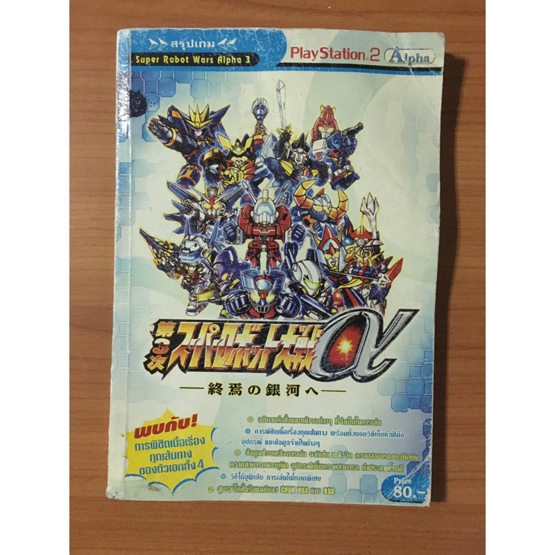 หนังสือบทสรุป Super Robot Wars Alpha 3 (PS2)