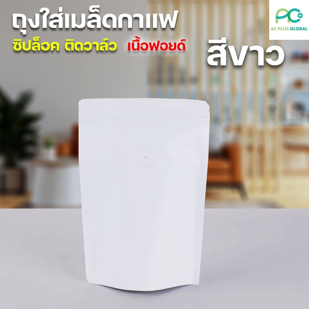 ถุงกาแฟ ถุงใส่กาแฟ มีซิปล็อค พร้อมวาล์วสำเร็จรูป เนื้อด้านฟอยล์ สีขาว ก้นตั้งได้ ราคาถูก ราคาส่ง [10 ใบ] - Acplusglobal