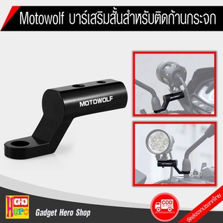 MOTOWOLF - บาร์สั้นจับกระจก ใส่ที่จับโทรศัพท์ ใส่ไฟสปอตไลท์