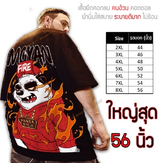 เสื้อไซส์ใหญ่ พิเศษ!!! เสื้อยืด คนอ้วน คอกลม เนื้อนุ่ม ลายFire Pand ใส่สบาย ใหญ่สุด 56นิ้ว เย็นสบาย คมชัด ใหญ่มาก