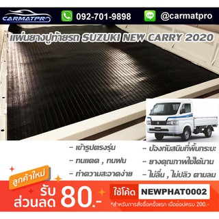 [สต๊อคพร้อมส่ง] ผ้ายางปูท้ายรถ Suzuki  New Carry 2020 ซูซูกิ แครี่ ตอนเดียว แผ่นยางปูหลังกระบะ เข้ารูป ตรงรุ่น
