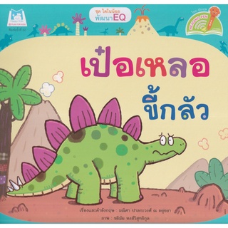 Se-ed (ซีเอ็ด) : หนังสือ ชุด ไดโนน้อยพัฒนา EQ  เป๋อเหลอขี้กลัว (Reading Pen)