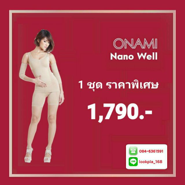 ONAMI Nano Well Super S โอนามิ นาโนเวล ซุปเปอร์ เอส สีครีม.