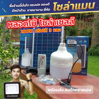 หลอดไฟตุ้ม โซล่าเซลล์ 100W 150w 190w 200W หลอดไฟโซล่าเซลล์ ถูกที่สุด สินค้าขายดี!! หลอดโบ้