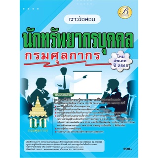 เจาะข้อสอบ นักทรัพยากรบุคคลปฏิบัติการ กรมศุลกากร ปี 65 BB-226