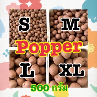 เม็ดป๊อบเปอร์ popper 500กรัม