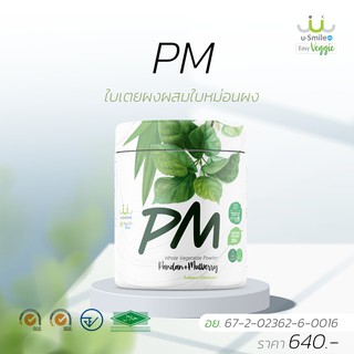 PM (Pandan+Mulberry Leaves) ใบเตย+ใบหม่อนผง ผักผง uSmile101 ผงผัก ชงทานง่าย