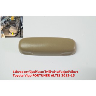 1ชิ้นของแท้ปุ่มปรับเบาะไฟฟ้าสำหรับคู่หน้าสีเบจToyota Vigo FORTUNER ALTIS 2012-15