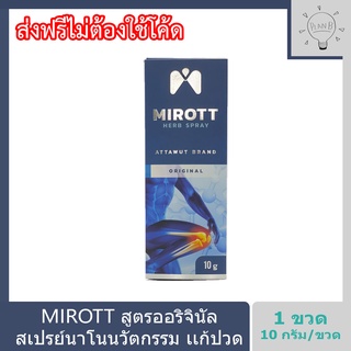 Mirott Nano Spray สเปรย์นาโนนวัตกรรม ช่วยอาการปวดข้อ ปวดเข่า พัฒนาโดย สวทช. 1 ขวด 10 กรัม. สูตรออริจินัล