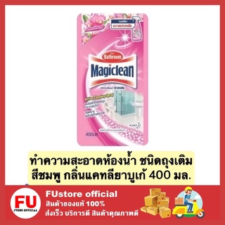 FUstore_[400ml] มาจิคลีน ทำความสะอาดห้องน้ำ น้ำยาล้างห้องน้ำ ชนิดเติม สีชมพู กลิ่นแคทลียาบูเก้ magiclean