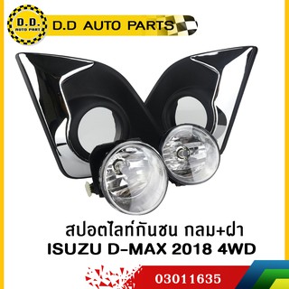 สปอตไลท์กันชน กลม+ฝา ISUZU D-MAX 2018 4WD:PPA:03011635