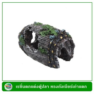 เรซิ่นใช้ตกแต่งตู้ปลา ทรงถังเบียร์เก่าแตก ขนาด 4.5 x 8.0 x 5.5 ซม.