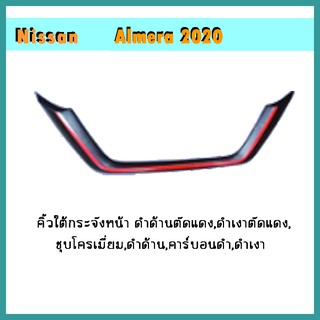 คิ้วใต้กระจังหน้า Almera 2020 คาร์บอนดำ