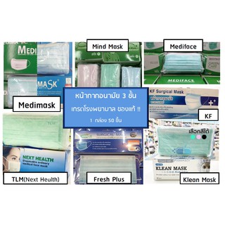 Klean mask,Medimask,Mindmask(Nelson Mask สีเขียว / ชมพู /ฟ้า),Mediface(Nelson mask),Fresh plus,KF,MAG mask,