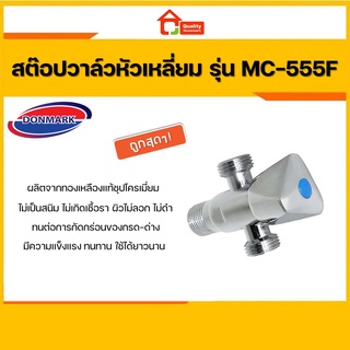 DONMARK สต๊อปวาล์ว รุ่น MC-555F