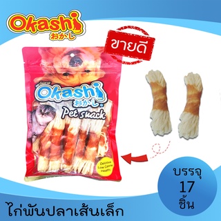 OKASHI SNACK DOG AND CAT ขนมสุนัข และขนมแมว (ไก่พันปลาเส้นเล็ก 17 ชิ้น)