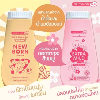 ศรีจันทร์เบบี้ แป้งฝุ่นโรยตัวเด็ก แป้งเด็ก150g.