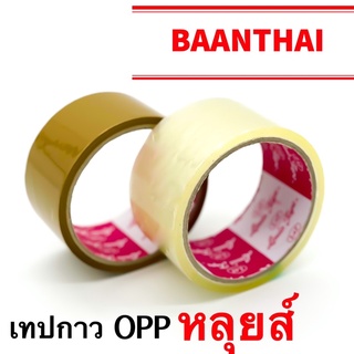 เทปน้ำตาล เทปใส เทป เทปกาว เทป OPP สก๊อตเทป 2 สี ใส,สีน้ำตาล เทปติดกล่อง ปิดกล่อง เทป