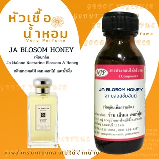 หัวเชื้อน้ำหอม100% กลิ่นJA BLOSOM HONEY จา บลอสซั่มฮันนี่ (ไม่ผสมแอลกอฮอร์)เทียบกลิ่นJo Malone Nectarine Blossom &amp; Honey