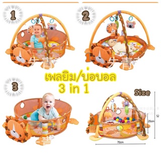 เพลยิมบ่อบอลสิงโต 3in1รุ่น Lion Activity Gym&amp;Ball Pit แถมฟรี!! บอล30ลูก