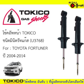 โช๊คอัพหน้า TOKICO มินิตรัทแก๊ส 📍U3768 FOR: TOYOTA  FORTUNER  ปี2004-2014 (ซื้อคู่ถูกกว่า)