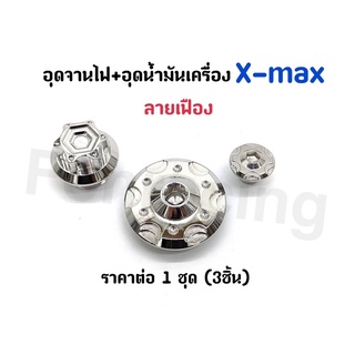 อุดจานไฟ X-max +อุดน้ำมันเครื่อง ลายเฟือง F3  เลสเงิน ราคาต่อ 1 ชุด (3ชิ้น)