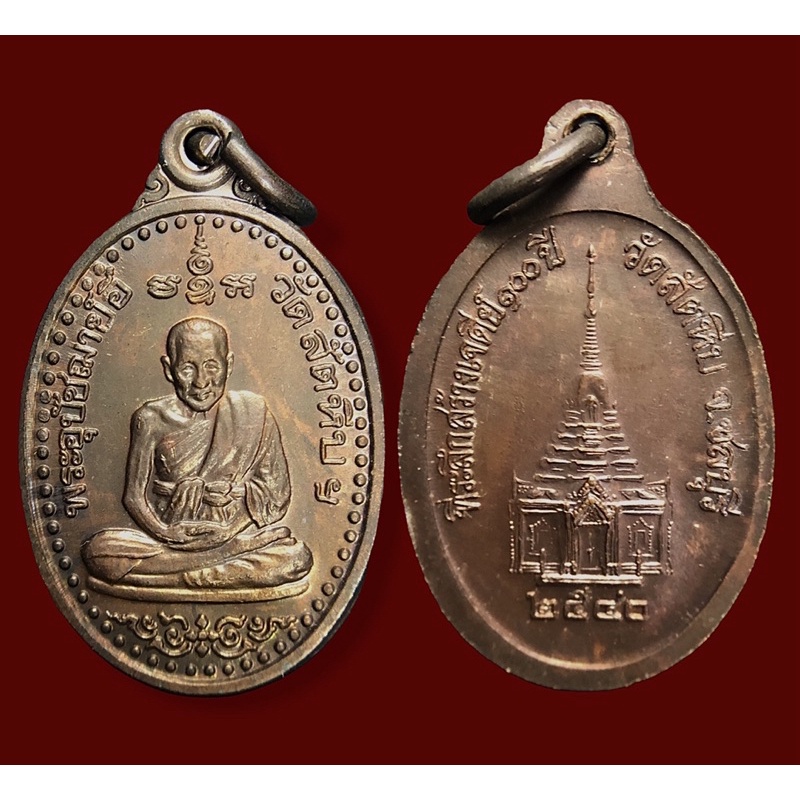 #เหรียญหลวงพ่ออี๋ วัดสัตตหีบ ปี 2540 ที่ระลึกสร้างเจดีย์ 100 ปี  เนื้อทองแดง(พิมพ์เล็ก) สวยเดิมๆครับ