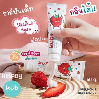 สุดฮิต🍓KUB ยาสีฟันเด็ก กลืนได้ สูตรสารสกัดจากธรรมชาติ สำหรับฟันซี่แรก 6 เดือนขึ้นไป เกรดอาหาร ไม่เผ็ด ยาสีฟันเด็กอ่อนโยน