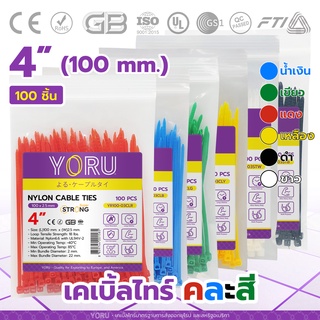 เคเบิ้ลไทร์รวมสี (100 เส้น) YORU เคเบิ้ลไทร์ โยรุ ขนาดยาว 4" 100mm 4 นิ้ว เคเบิ้ลไทร์สี แดง เขียว เหลือง น้ำเงิน