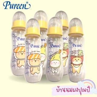 ขวดนมเพียวรีน รุ่นประหยัด ขนาด 8 ออนซ์ ขวดละ 39 บาท