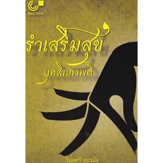 [ศูนย์หนังสือจุฬาฯ]  9789740340034 รำเสริมสุข บุคลิกภาพดี