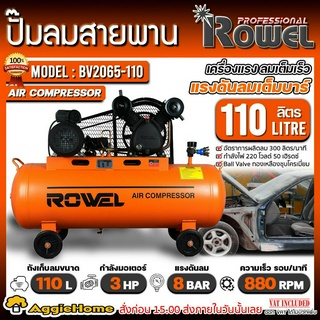 ROWEL ปั๊มลมสายพาน รุ่น BV2065-110 (สีส้ม) กำลัง 3HP ขนาด 110 ลิตร แรงดัน 8 บาร์ ปั๊มลม เครื่องปั๊มลม สูบลม