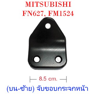 แป้นขากระจกมองข้าง (บน-ซ้าย) จับขอบกระจกหน้า MITSUBISHI FN627, FM1524