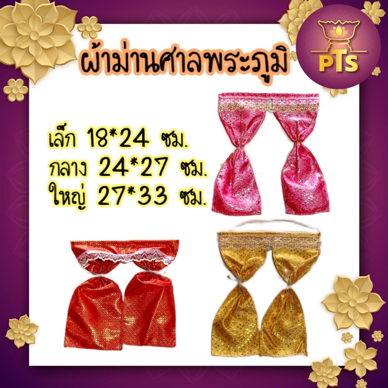 ผ้าม่านศาลพระภูมิ ม่านศาลเจ้าที่