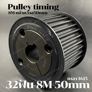 32 ฟัน 8M สำหรับสายพานกว้าง 50 มิล มูเลย์ มู่เลย์ พลูเล่ย์ Pulley timing