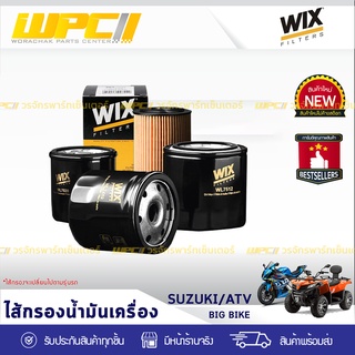 WIX ไส้กรองน้ำมันเครื่อง SUZUKI: BIG BIKE SUZUKI ALL MODELS, รถ ATV บิ๊กไบค์ ซูซุกิ ทุกรุ่น, รถ ATV*