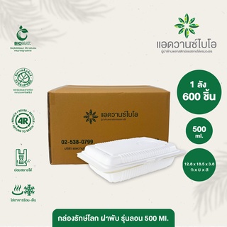 กล่องอาหารรักษ์โลก ฝาพับ รุ่นลอน 500 มล. 1 ลัง มี 12 แพ็ค บรรจุ 50 ชิ้น/แพ็ค