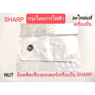 NUT น๊อตติดเฟืองมอเตอร์เครื่องปั่น SHARP