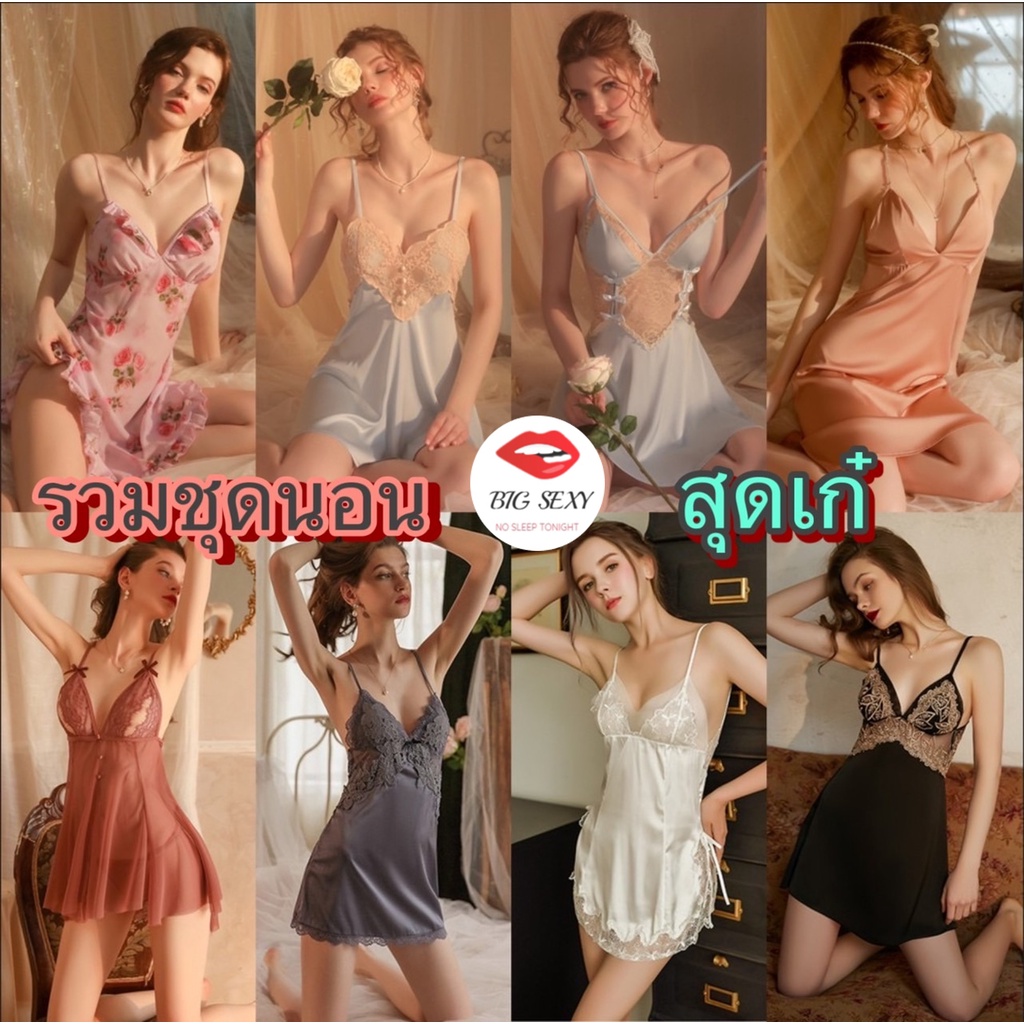 ชุดนอนซาติน ชุดนอนไม่ได้นอน งานจริง เกรดแท้ ตัวชุดเนื้อผ้าซาติน เนื้อผ้านิ่มบางเบา SET-043