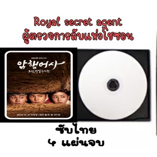 ซีรีส์เกาหลี royal secret agent ซับไทย 4 แผ่นจบ