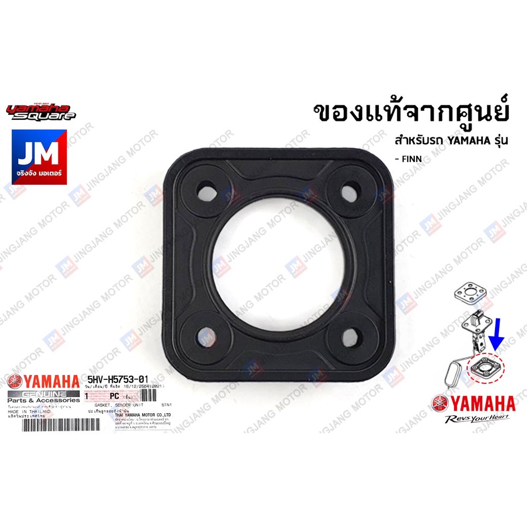 5HVH57530100 ปะเก็นลูกลอยถังน้ำมัน, ยางรองลูกลอยเกย์น้ำมัน เเท้ศูนย์ YAMAHA FINN