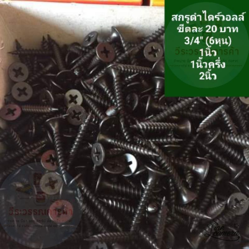 สกรูไดร์วอลล์ดำ สกรูยิงฝ้า 1ขีด 6หุน 1นิ้ว 1นิ้วครึ่ง 2นิ้ว มีหลายขนาด