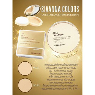 HF675 ของแท้ Sivanna Gold Collagen Powder แป้งทองคำคอลลาเจนผสมรองพื้น ถูกจริง