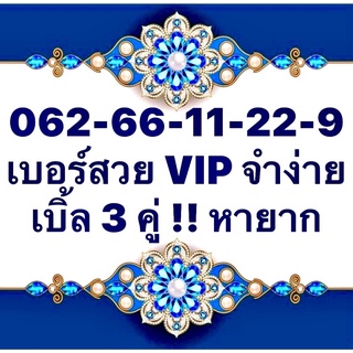 👑 VIP 👑 เบอร์สวย เบอร์จำง่าย เบอร์หายาก บ่งบอกรสนิยม เหมาะติดนามบัตร ติดป้าย ติดป้ายไวนิล