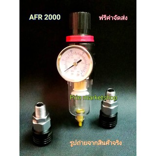 ชุดกรองลม ดักน้ำ ปรับแรงดันลม ขนาด 1/4  AFR 2000+ คอปเปอร์ สวมเร็ว ( สีดำ) 2 อัน