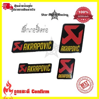 สติ๊กเกอร์ติดท่อ เพลทติดท่อ Akrapovic 3M งานอลูมิเนียมทนร้อน (0215)