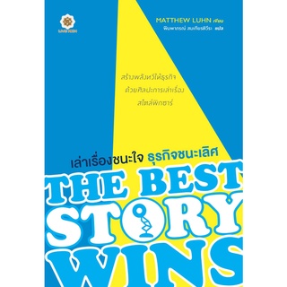 The Best Story Wins เล่าเรื่องชนะใจ ธุรกิจชนะเลิศ