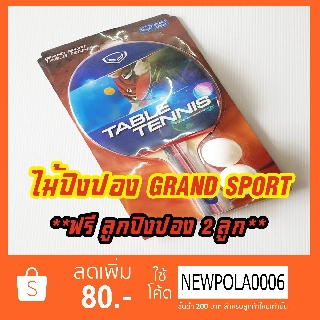 ไม้ปิงปองแกรนด์สปอร์ต GRAND SPORT **แถมฟรีลูกปิงปอง 2 ลูก**