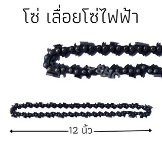 โซ่ เลื่อยโซ่ไฟฟ้า ยาว 12 นิ้ว