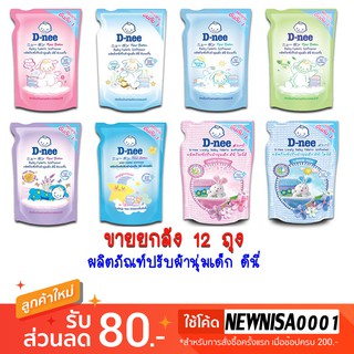 ดีนี่ปรับผ้านุ่ม 600 มล จำนวน 12 ถุง (มี 8 สี) (ขายส่งยกลัง)